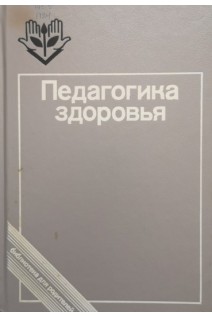 Педагогика здоровья (БУ). Амонашвили Ш.А.