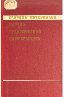 Сборник материалов научно-практической конференции (БУ). Краснов М.Л.