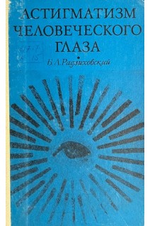 Астигматизм человеческого глаза (БУ). Радзиховский Б.П.