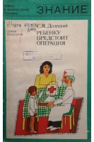 Ребенку предстоит операция (БУ). Долецкий С.Я.