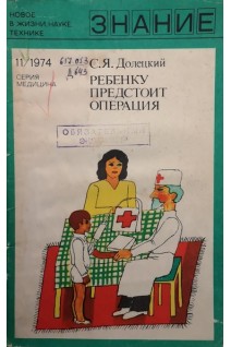 Ребенку предстоит операция (БУ). Долецкий С.Я.