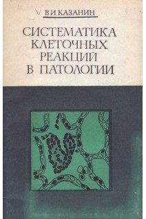 Систематика клеточных реакций в патологии (БУ). Казанин В.И.
