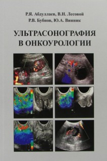 Ультрасонография в онкоурологии: практическое руководство. Абдуллаев Р.Я. 