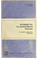 Руководство по интенсивной терапии (в клинике внутренних болезней). Кассиль В.Л. Сапичева Ю.Ю. Хапий Х.Х