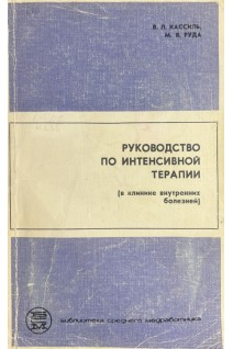 Руководство по интенсивной терапии (в клинике внутренних болезней). Кассиль В.Л. Сапичева Ю.Ю. Хапий Х.Х