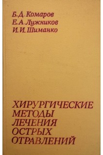 Хирургические методы лечения острых отравлений (БУ). Комаров Б.Д.