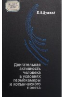 Двигательная активность человека в условиях гермокамеры и космического полета (БУ). Душков Б.А.