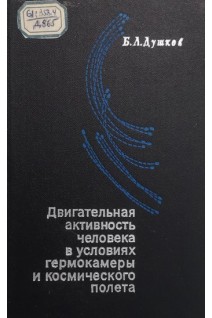 Двигательная активность человека в условиях гермокамеры и космического полета (БУ). Душков Б.А.