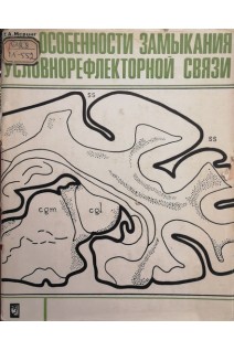Особенности замыкания условнорефлекторной связи (слуховой анализатор) (БУ). Меринг Т.А.