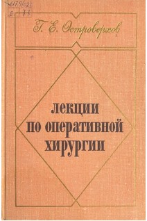 Лекции по оперативной хирургии (БУ). Островерхов Г.Е.