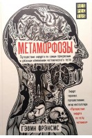 Метаморфозы. Путешествие хирурга по самым прекрасным и ужасным изменениям человеческого тела. Гэвин Ф.