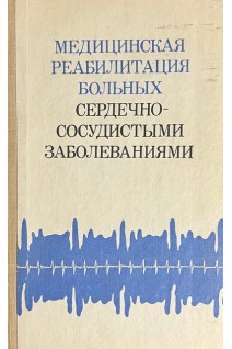 Медицинская реабилитация больных сердечно-сосудистыми заболеваниями (БУ). Дзяк В.Н.
