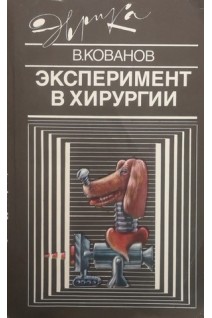 Эксперимент в хирургии (БУ). Кованов В.В.