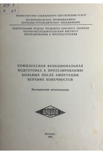 Комплексная функциональная подготовка к протезированию больных после ампутации верхних конечностей (методические рекомендации) (БУ). Найдина С.И. Полотерова М.А.