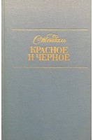 Красное и черное. Хроника XIX века (БУ). Стендаль