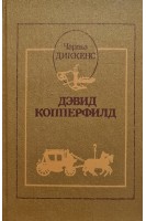Дэвид Копперфилд. Жизнь рассказанная им самим. Роман (БУ). Диккенс Ч.