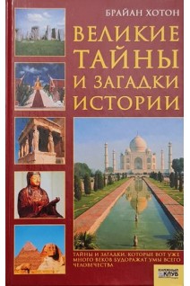 Великие тайны и загадки истории. Хотон Брайан