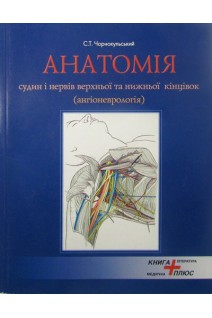 Анатомія судин і нервів верхньої та нижньої кінцівок (ангіоневрологія). Навчально-методичний посібник. Чорнокульський С.Т.
