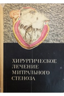 Хирургическое лечение митрального стеноза (БУ). Даниленко М.В.