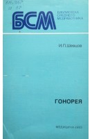 Гонорея. Шевцов И.П. Дьячкова Г.В. Попков А.В.