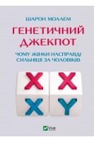 Генетичний джекпот. Чому жінки насправді сильніші за чоловіків. Моалем Ш.
