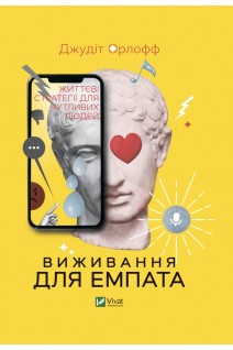 Виживання для емпата: життєві стратегії для чутливих людей. Джудіт Орлофф