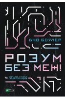 Розум без меж! Навчайся зростай і живи без барєрів. Джо Боулер