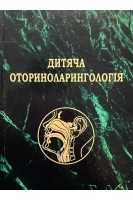 Дитяча оториноларингологія. Лайко А.А. Заболотна Д.Д. Борисенко О.М.