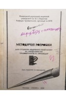 Методичні розробки для студентів медичного факультету за спеціальністю Травматологія та ортопедія (БУ). Фіщенко В.Я.