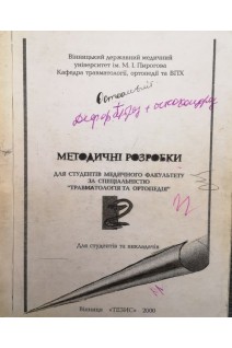 Методичні розробки для студентів медичного факультету за спеціальністю Травматологія та ортопедія (БУ). Фіщенко В.Я.