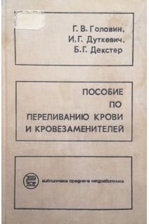 Пособие по переливанию крови и кровезаменителей (БУ). Головин Г.В.