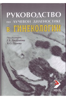 Руководство по лучевой диагностике в гинекологии. Руководство для врачей.. Труфанов Г.Е. Панов В.О.