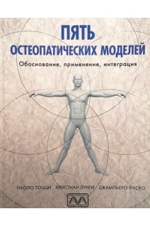 Пять остеопатических моделей. Обоснование применение интеграция. Паоло Тоцци Кристиан Лунги Джампьеро Фуско