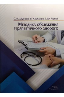 Методика обстеження терапевтичного хворого. Андрейчин С.М. Бількевич Н.А. Чернець Т.Ю. 