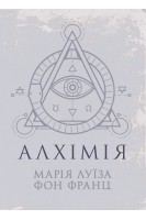 Алхімія. Марія Луїза фон Франц