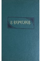 Собрание сочинений в четырех томах том 4. Гоголь в жизни (БУ). Вересаев В.В