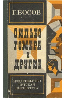 Сильбо Гомера и другие (БУ). Босов Г.И.