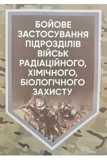 Бойове застосування підрозділів військ радіаційного хімічного біологічного захисту. Кривошеєв А.М. Приходько А.І. Петренко В.М. Сергієнко Р.В.