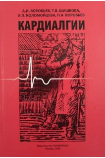 Кардиалгии. Воробьев А.И.
