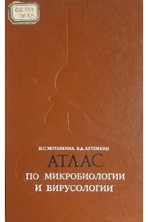 Атлас по микробиологии и вирусологии (БУ). Мотавкина Н.С. Артемкин В.Д.