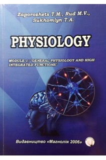 Physiology. Module 1: General physioligy and high integrated functions Фізіологія. Модуль 1:Загальна фізіологія та вищі інтегративні функції. Zaporozhets T.M. Rud M.V. (Запорожець Т.М. Рудь М.В.)
