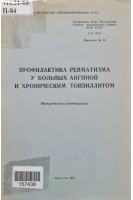 Профилактика ревматизма у больных ангиной и хроническим тонзиллитом (БУ). Руденко Н.Б.