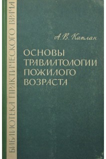 Основы травматологии пожилого возраста. Каплан А.В.