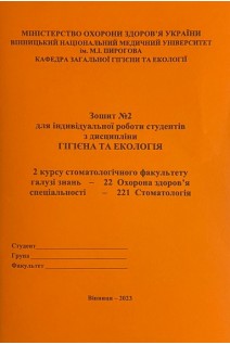 Зошит № 2. Гігієна та Екологія. 2 курс. Стомфакультет. 221 Стоматологія. Сергета І В. Браткова О.Ю. Гончарук Т.І. та інш.
