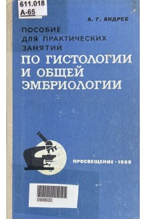 Пособие для практических занятий по гистологии и общей эмбриологии (БУ). Андрес А.Г.