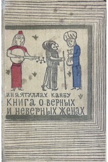 Книга о верных и неверных женах или Бехар-е данеш (БУ). Инаятуллах Канбу