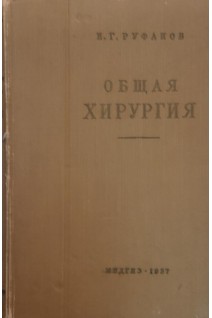 Общая хирургия (БУ). Руфанов И.Г.