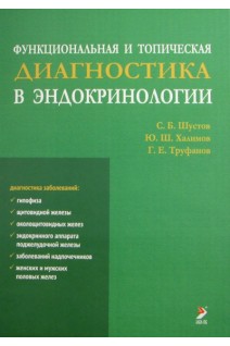 Функциональная и топическая диагностика в эндокринологии. Шустов С.Б.