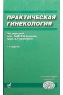 Практическая гинекология: клинические лекции. Кулаков В.И. Прилепская В.Н.