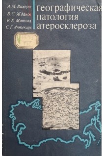 Географическая патология атеросклероза. Вихерт А.М.